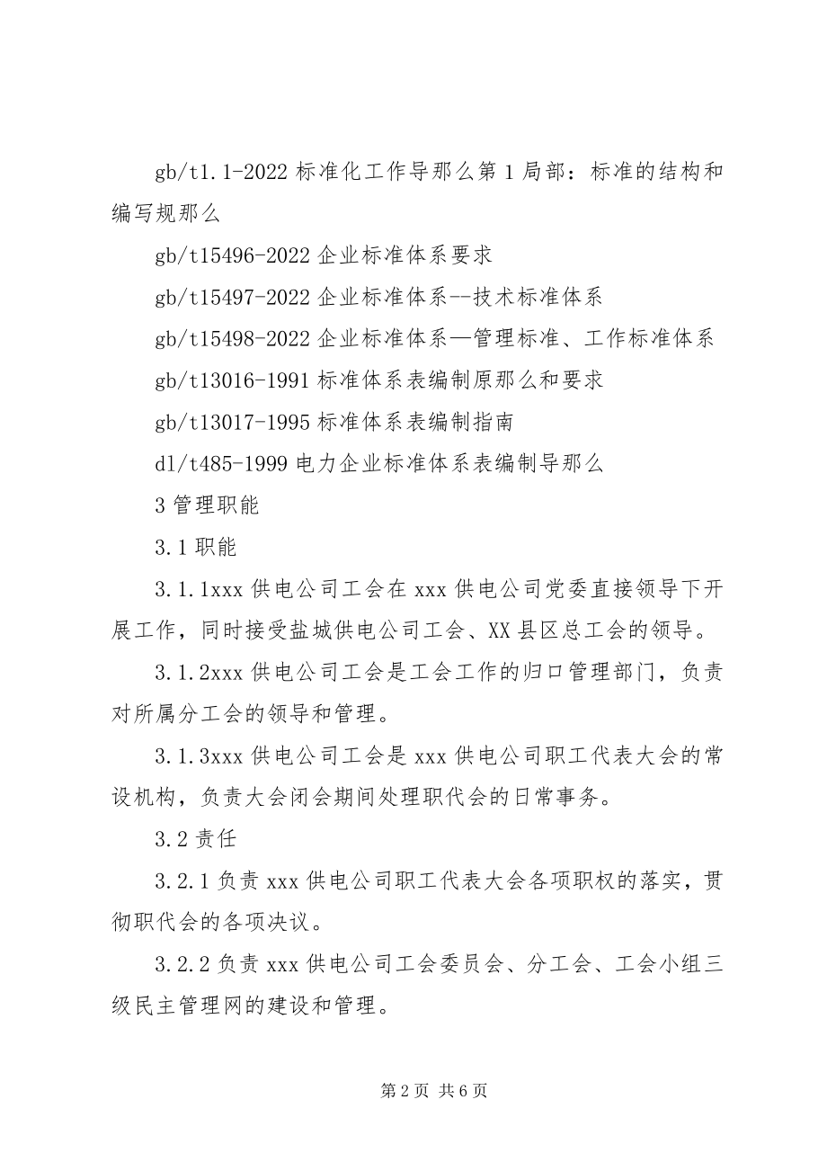 2023年工会工作管理标准.docx_第2页