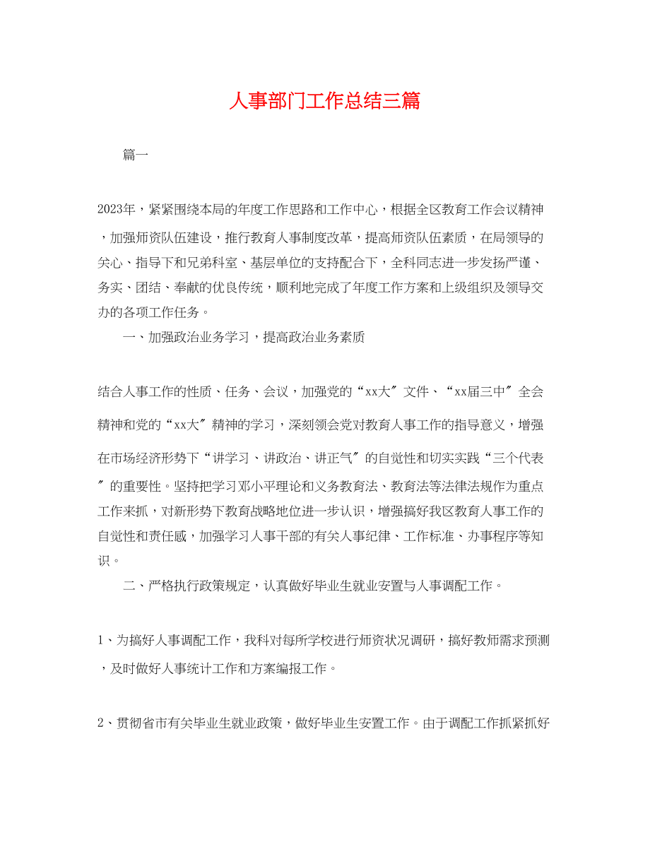 2023年人事部门工作总结三篇 2.docx_第1页