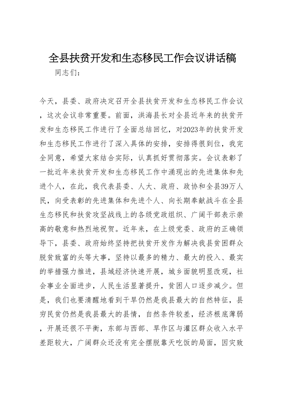 2023年全县扶贫开发和生态移民工作会议致辞稿.doc_第1页