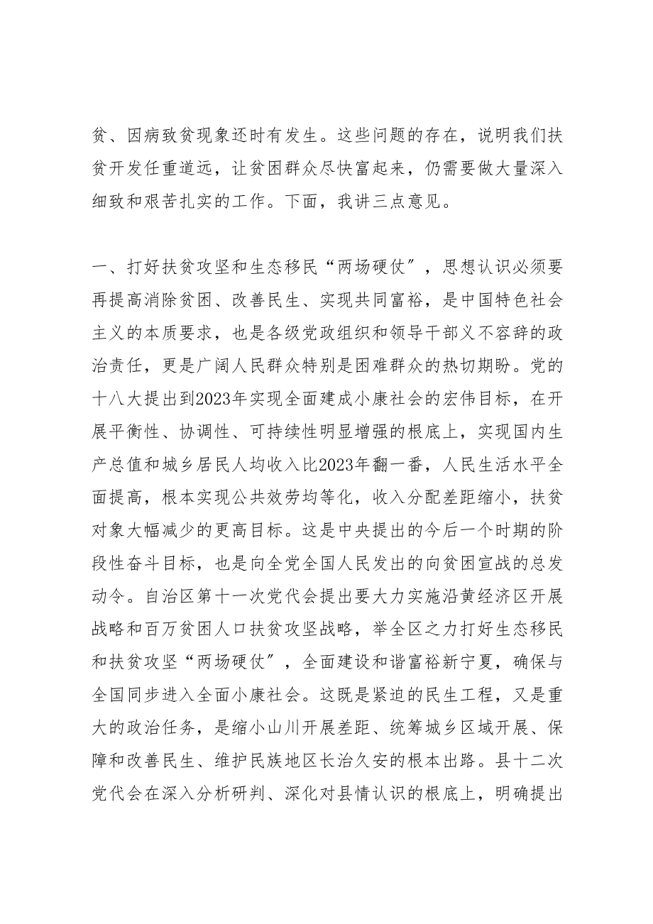 2023年全县扶贫开发和生态移民工作会议致辞稿.doc_第2页