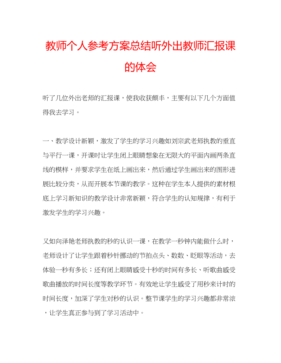 2023年教师个人计划总结听外出教师汇报课的体会.docx_第1页