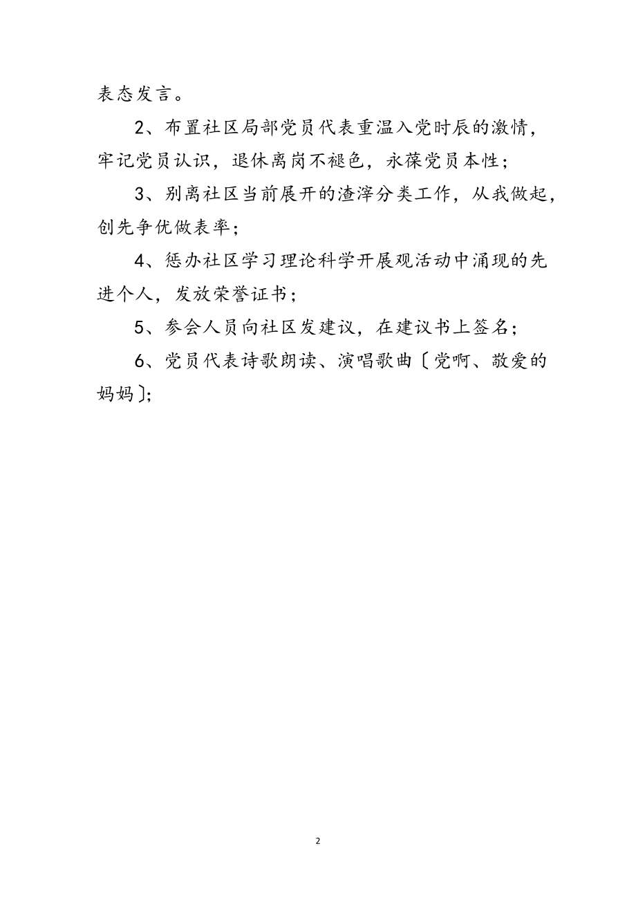 2023年社区党支部迎七一党日活动企划方案范文.doc_第2页