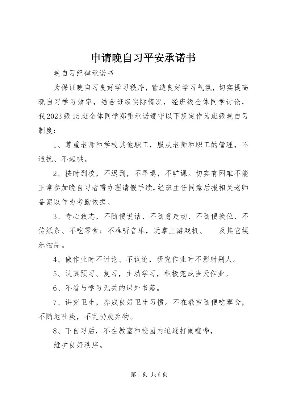 2023年申请晚自习安全承诺书.docx_第1页