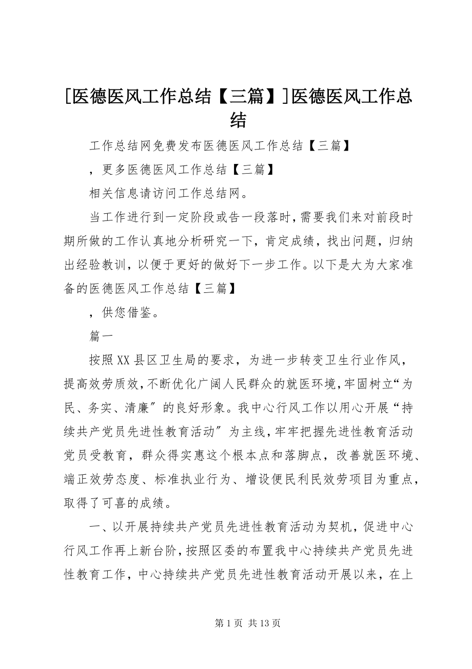 2023年医德医风工作总结三篇医德医风工作总结.docx_第1页