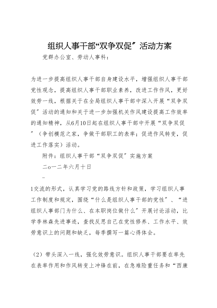 2023年组织人事干部双争双促活动方案.doc_第1页