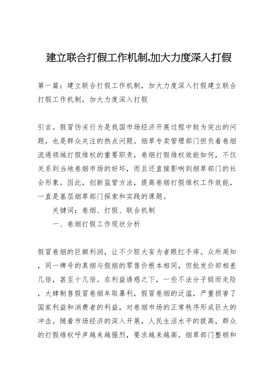 2023年建立联合打假工作机制,加大力度深入打假.doc_第1页