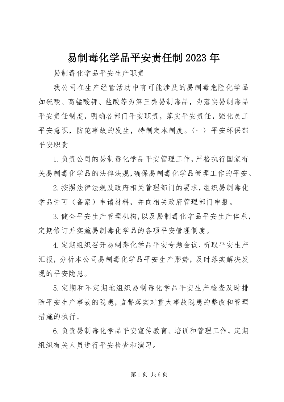 2023年易制毒化学品安全责任制.docx_第1页