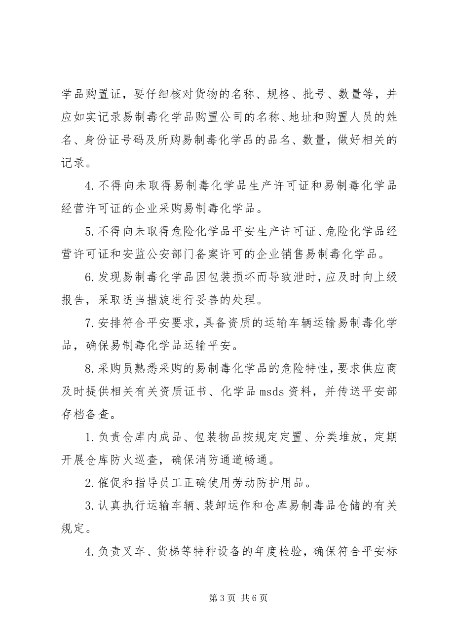 2023年易制毒化学品安全责任制.docx_第3页