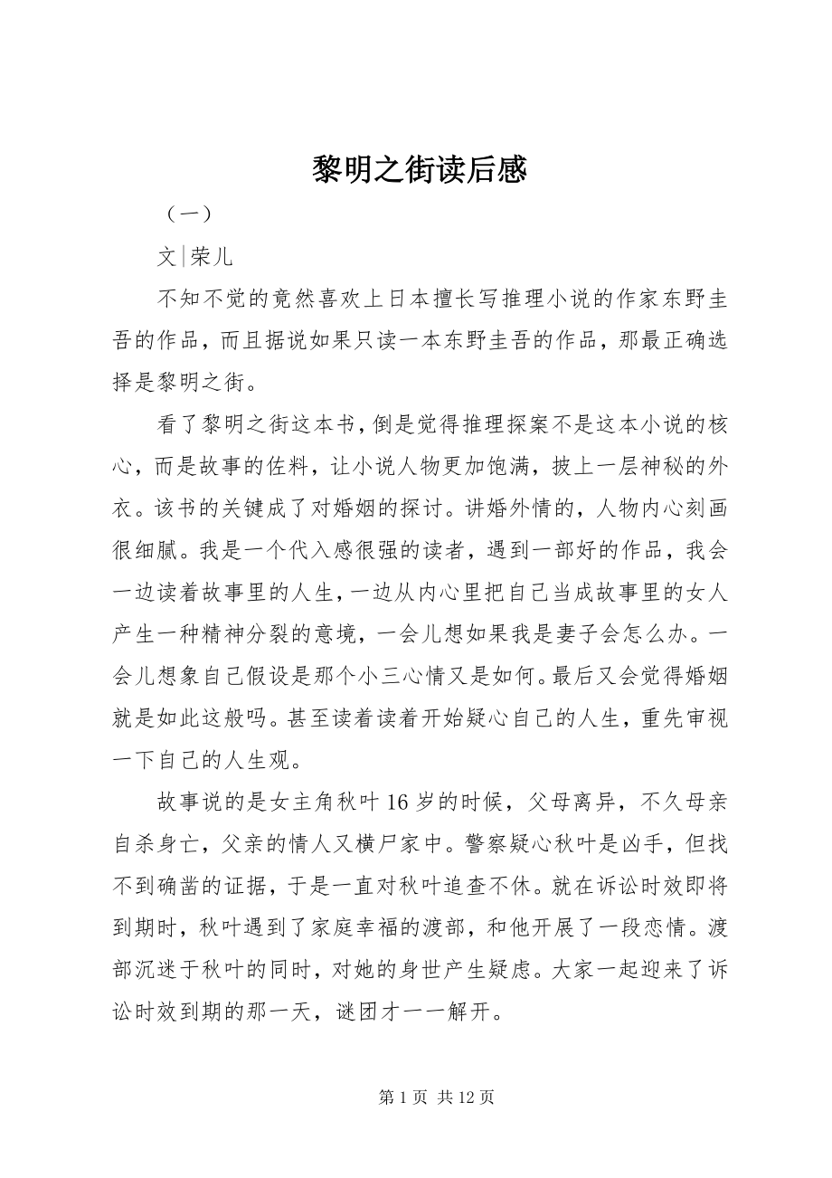 2023年黎明之街读后感.docx_第1页