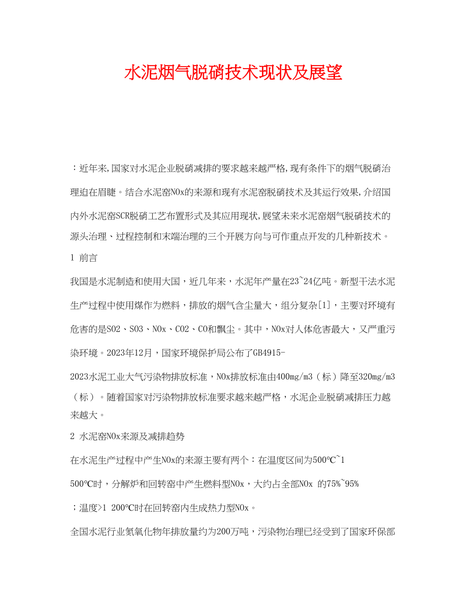 2023年《安全环境环保技术》之水泥烟气脱硝技术现状及展望.docx_第1页