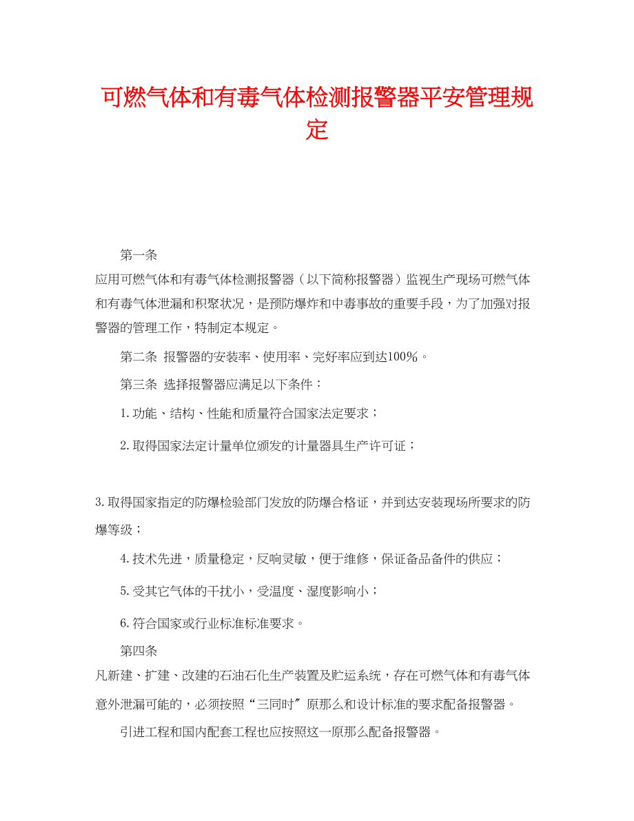 2023年《安全管理》之可燃气体和有毒气体检测报警器安全管理规定.docx_第1页