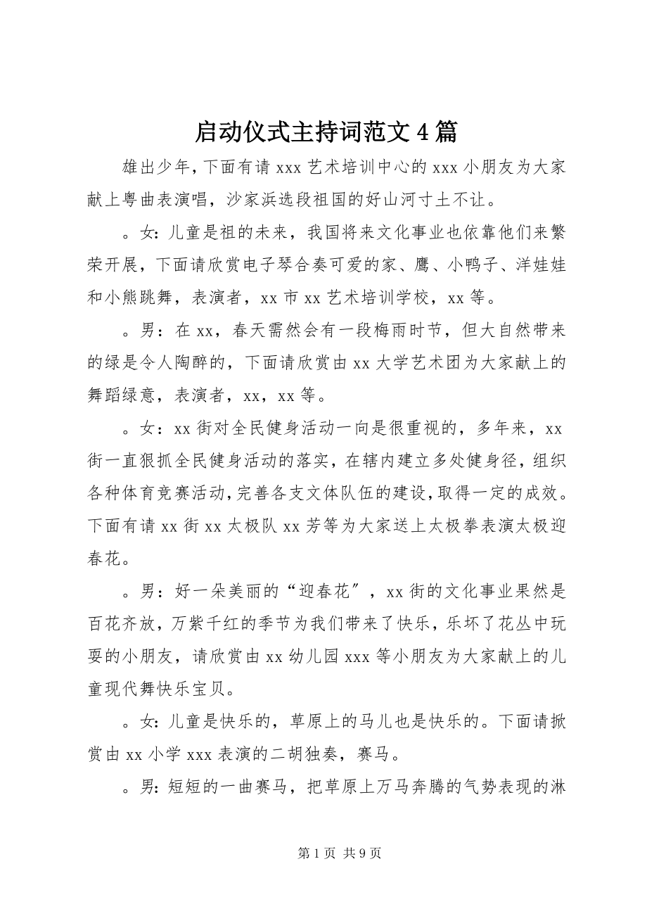 2023年启动仪式主持词4篇.docx_第1页