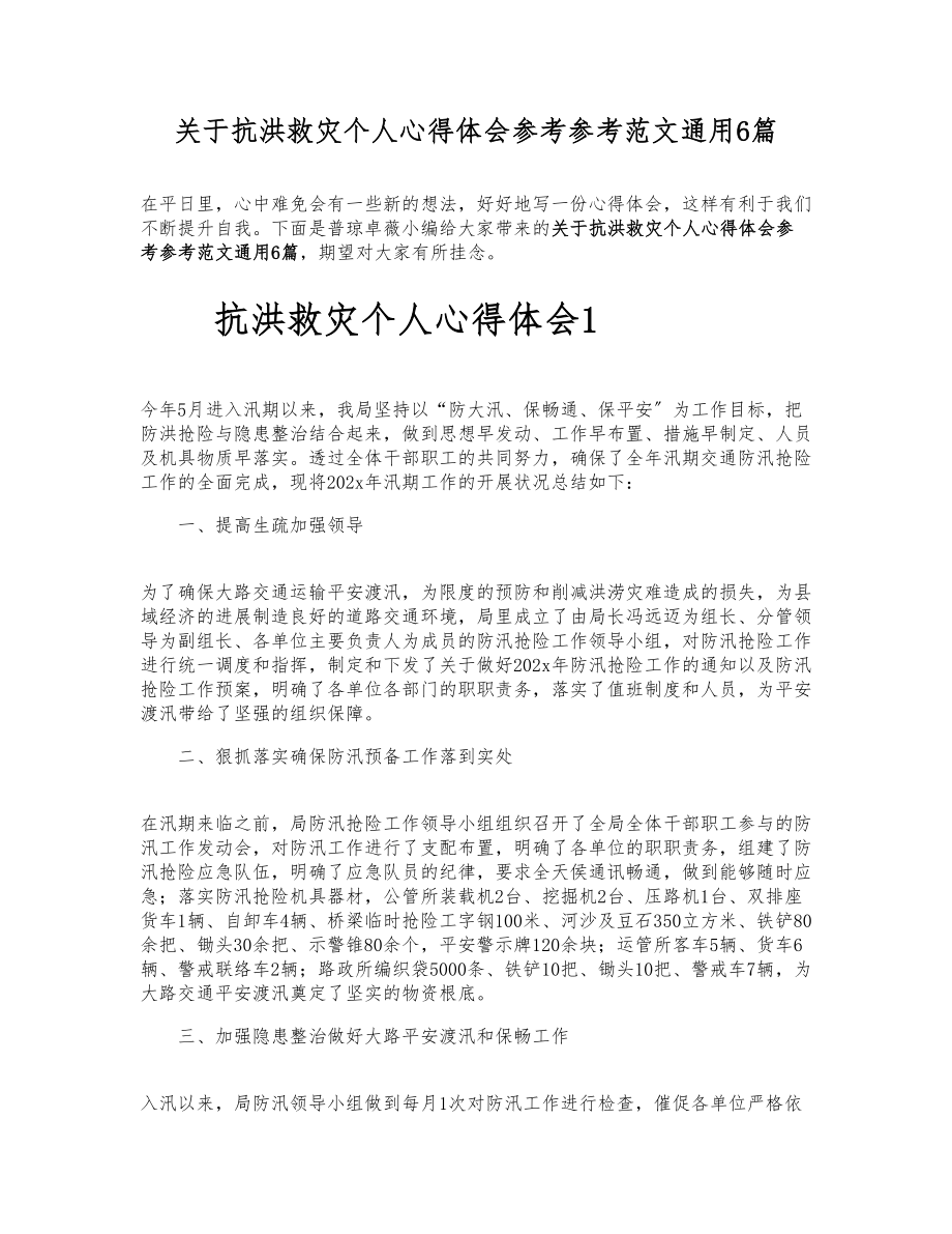 2023年关于抗洪救灾个人心得体会通用6篇.doc_第1页