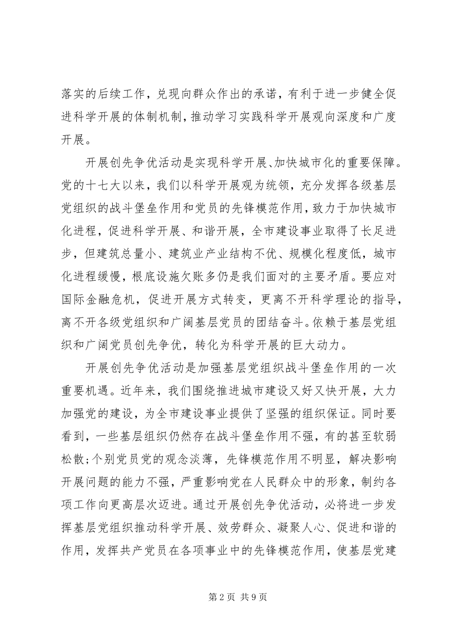 2023年建设局创先争优动员讲话稿.docx_第2页