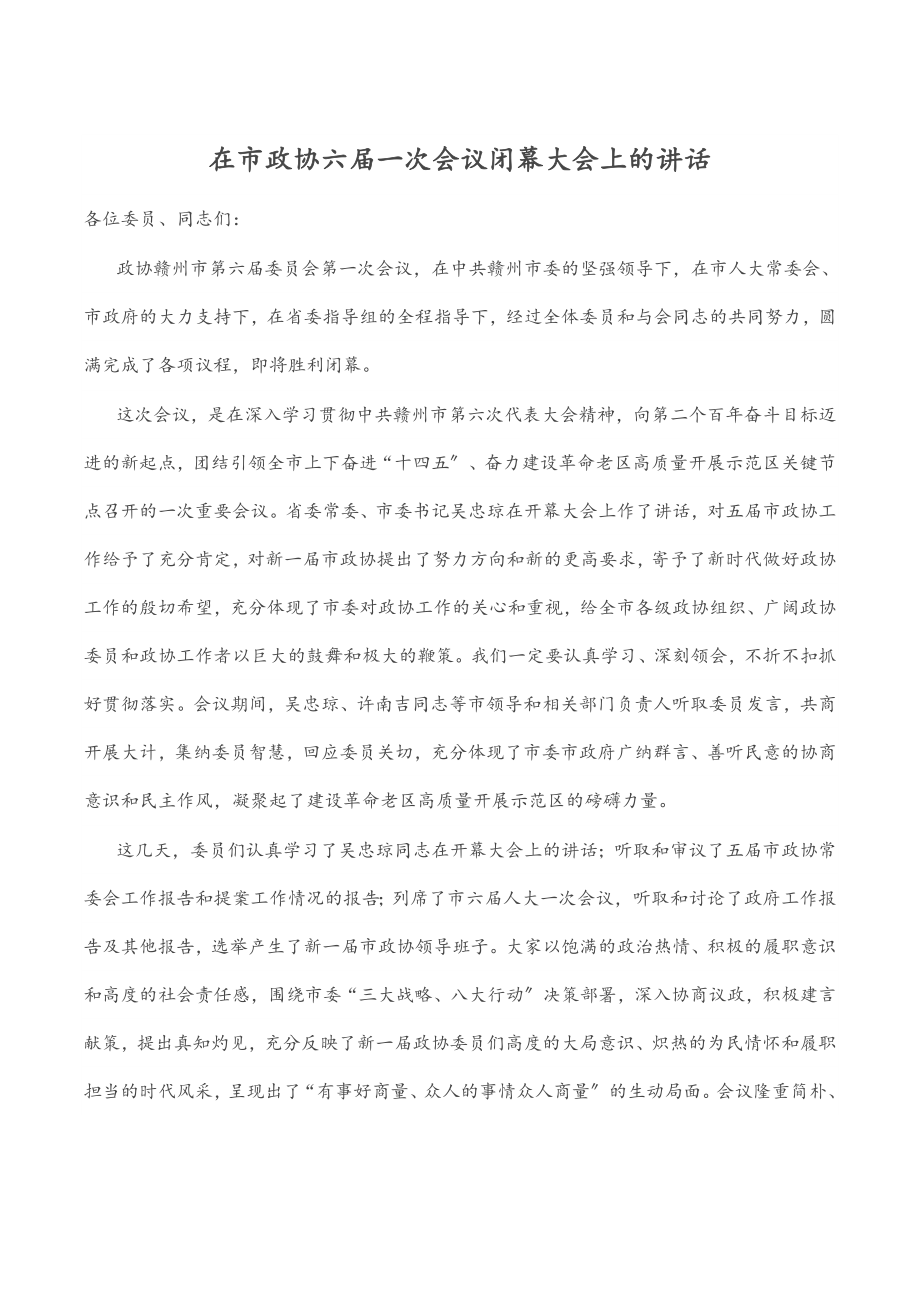 2023年在市政协六届一次会议闭幕大会上的讲话.docx_第1页