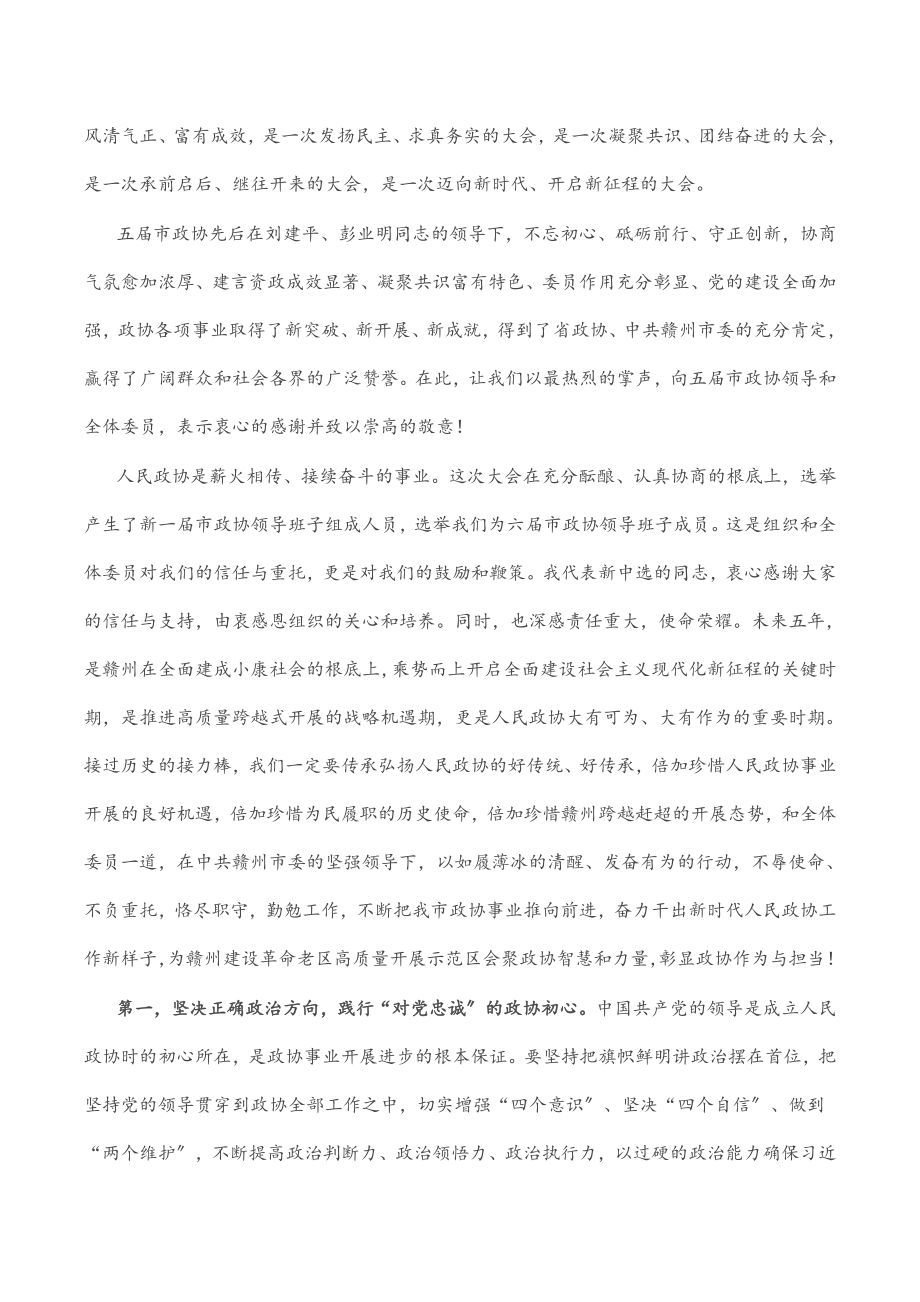 2023年在市政协六届一次会议闭幕大会上的讲话.docx_第2页