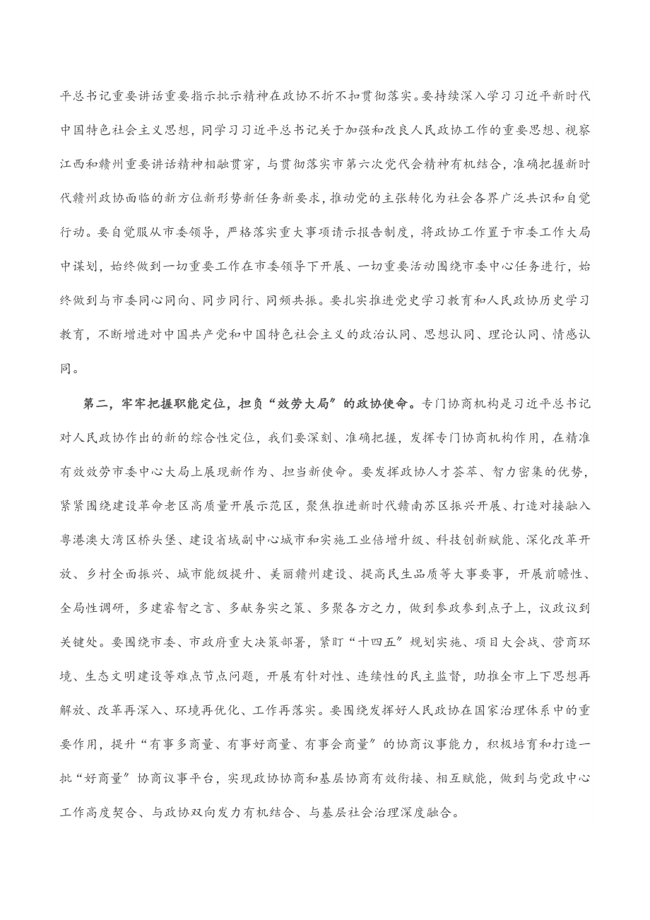 2023年在市政协六届一次会议闭幕大会上的讲话.docx_第3页