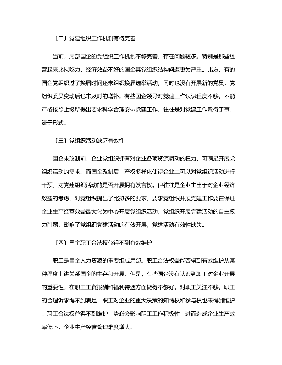 党课关于新时期国企党建工作面临的挑战.docx_第2页