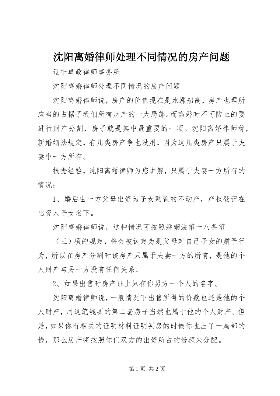 2023年沈阳离婚律师处理不同情况的房产问题.docx_第1页