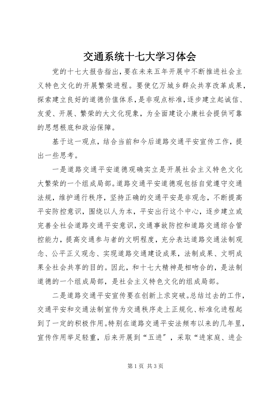 2023年交通系统十七大学习体会.docx_第1页