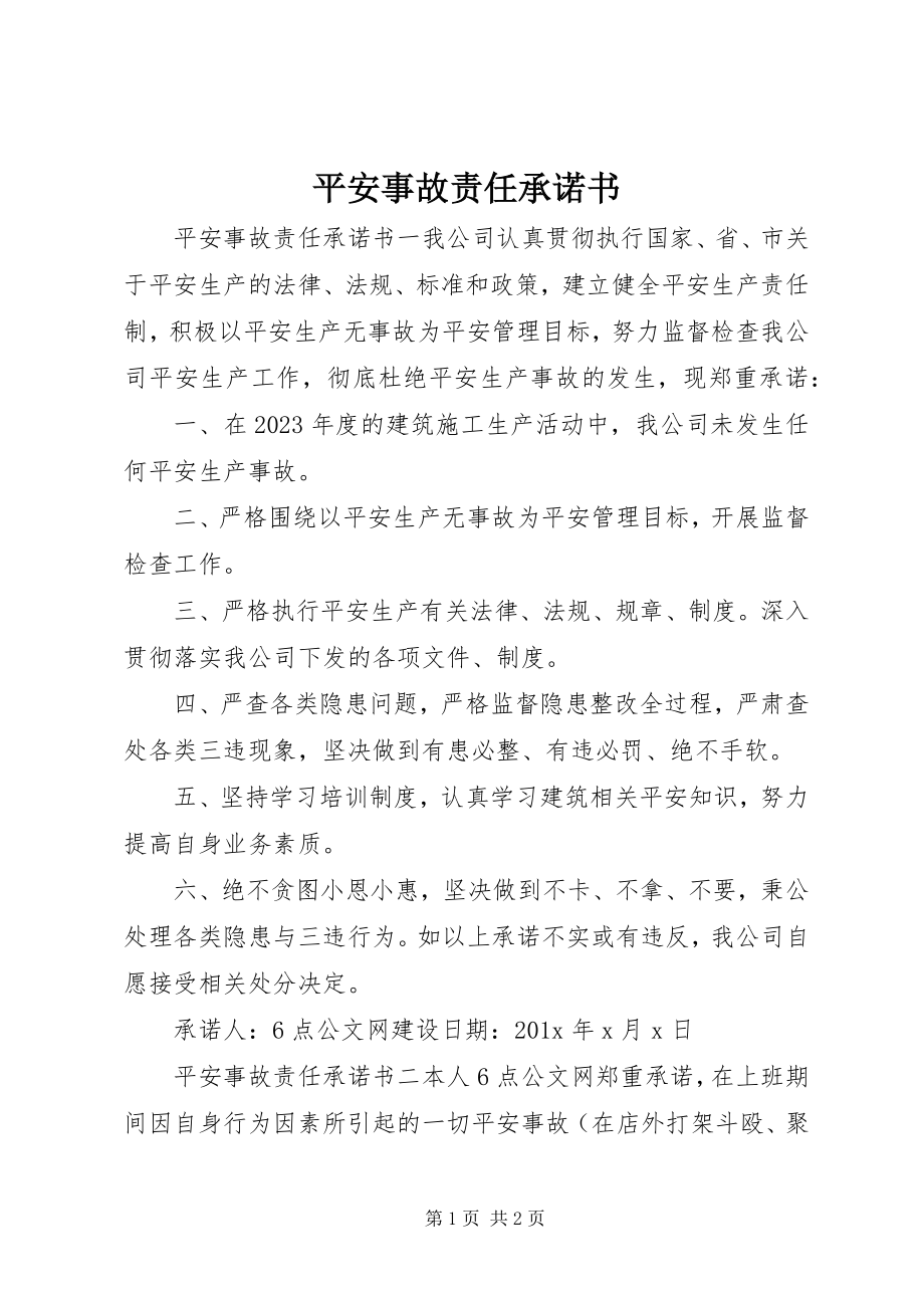 2023年安全事故责任承诺书新编.docx_第1页