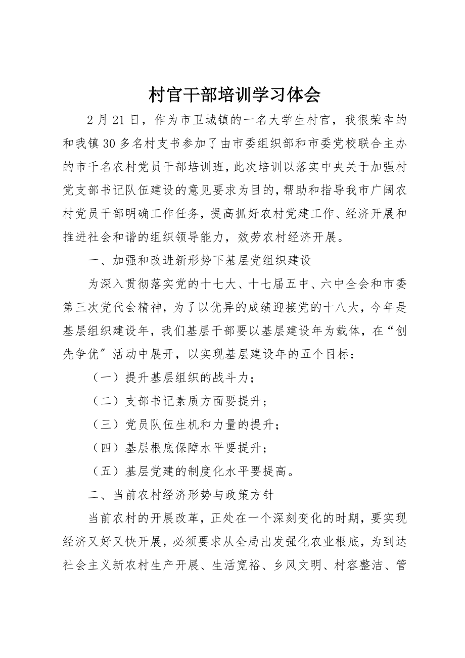 2023年村官干部培训学习体会新编.docx_第1页