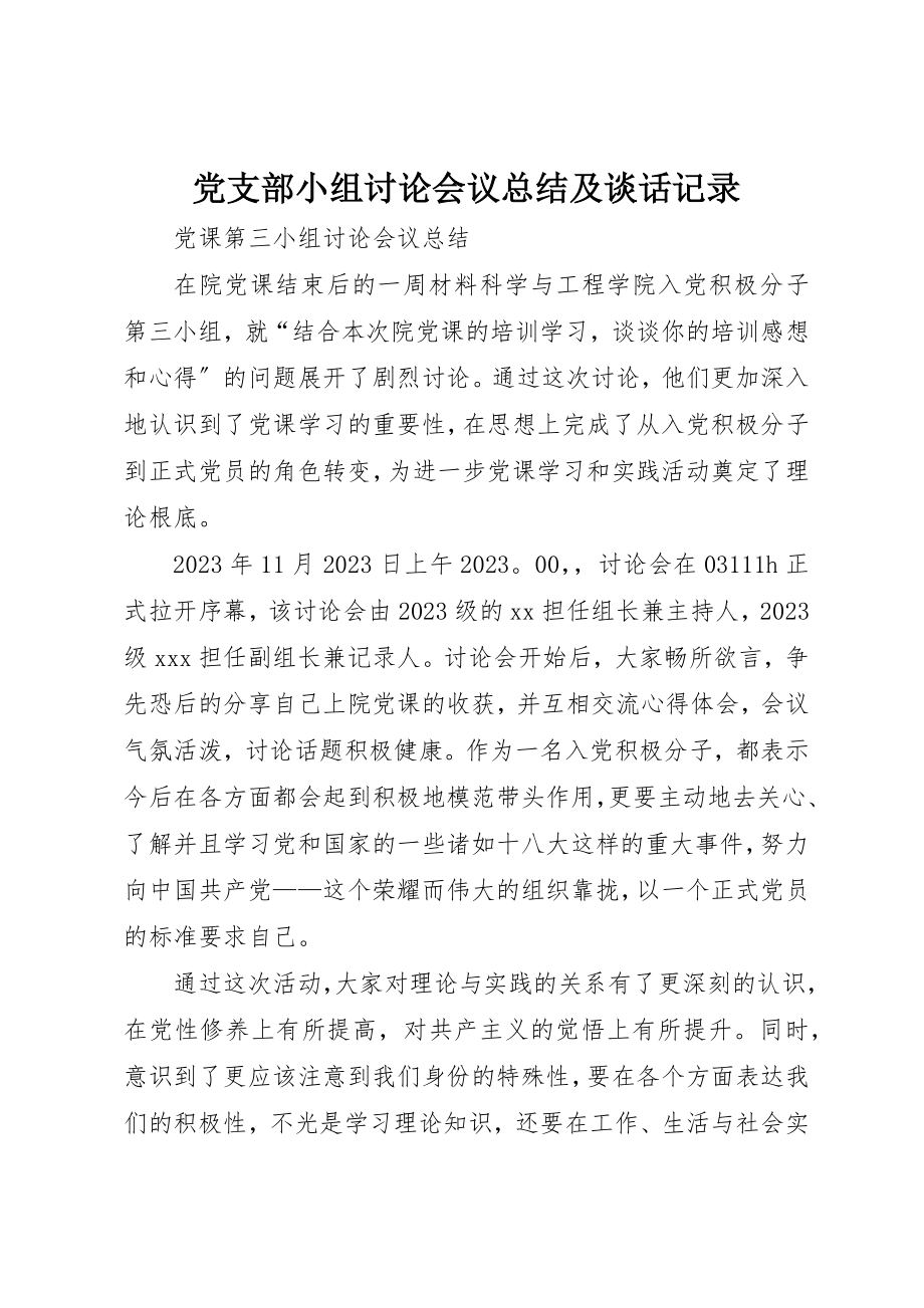 2023年党支部小组讨论会议总结及谈话记录.docx_第1页