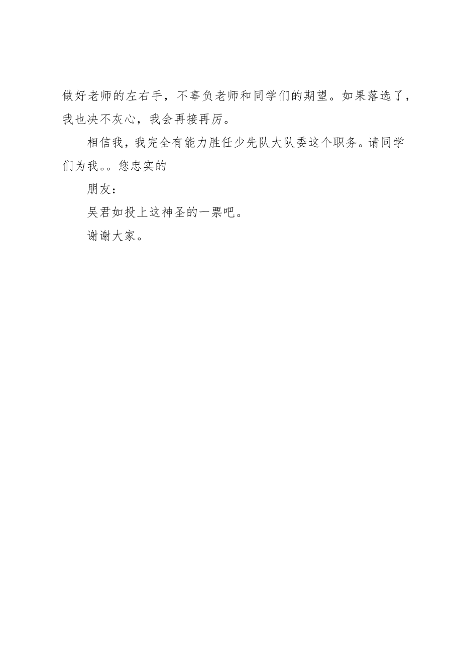 2023年大队委的经典演讲稿新编.docx_第2页