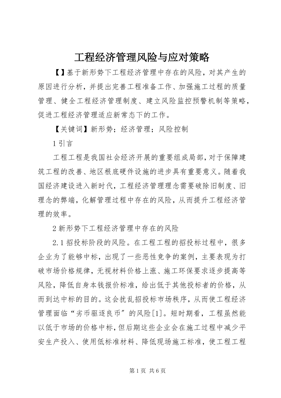 2023年工程经济管理风险与应对策略.docx_第1页