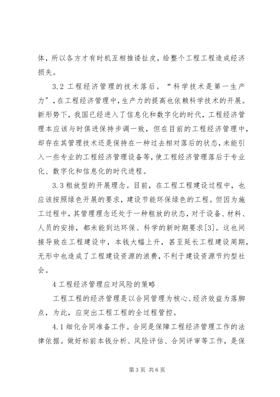 2023年工程经济管理风险与应对策略.docx_第3页