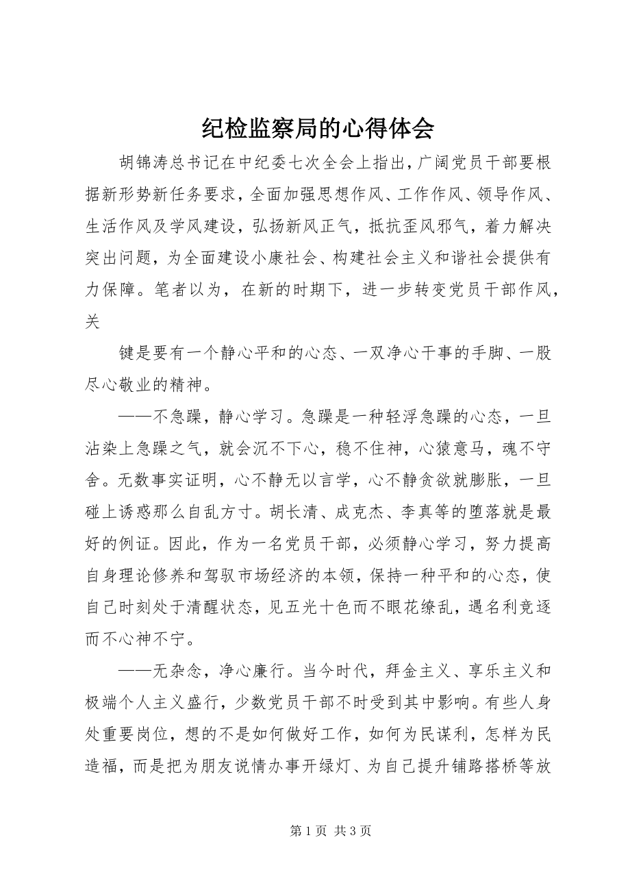 2023年纪检监察局的心得体会.docx_第1页