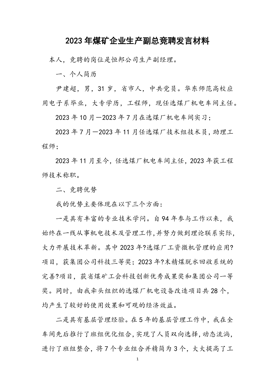 2023年煤矿企业生产副总竞聘发言材料.docx_第1页