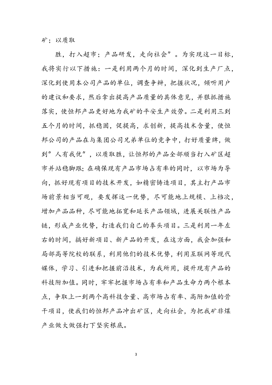 2023年煤矿企业生产副总竞聘发言材料.docx_第3页