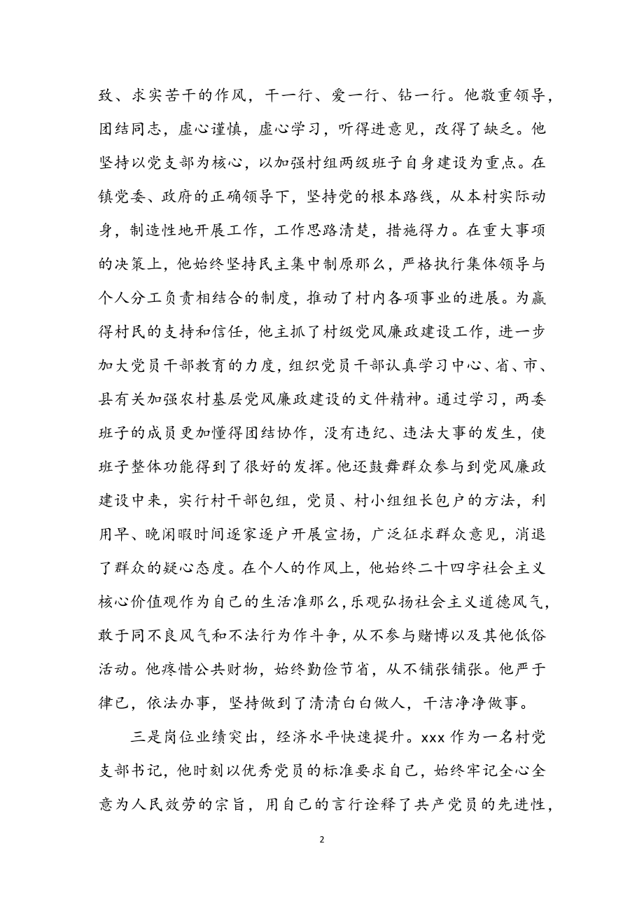 2023年优秀村党组织书记个人事迹材料.docx_第2页