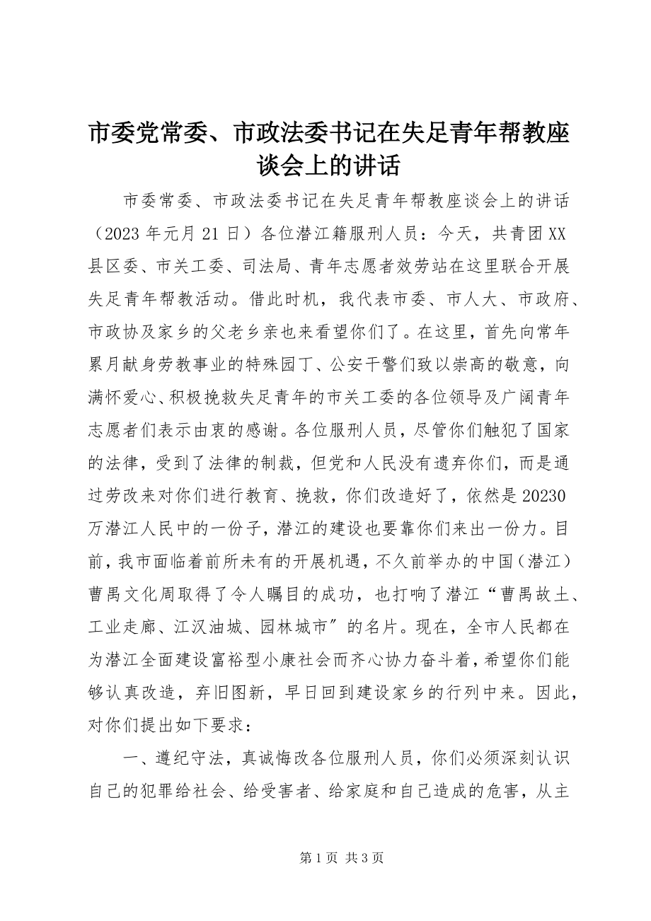 2023年市委党常委市政法委书记在失足青年帮教座谈会上的致辞.docx_第1页