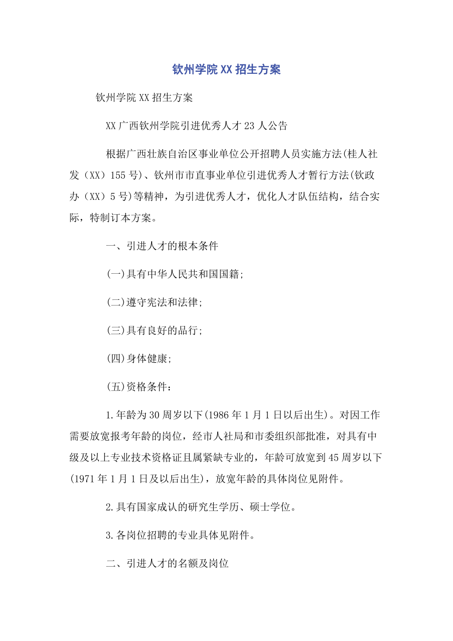 2023年钦州学院xx招生计划.docx_第1页