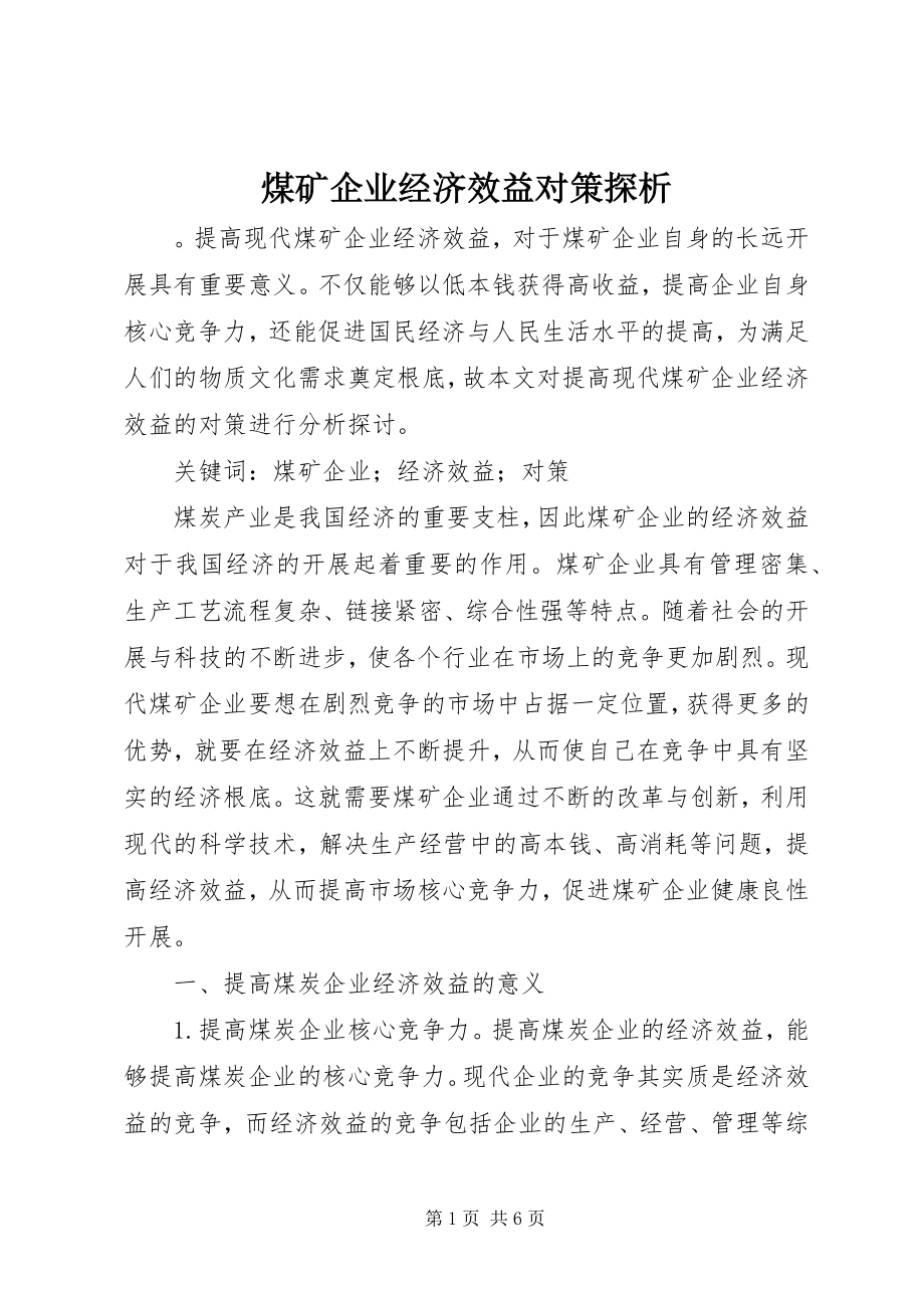 2023年煤矿企业经济效益对策探析.docx_第1页