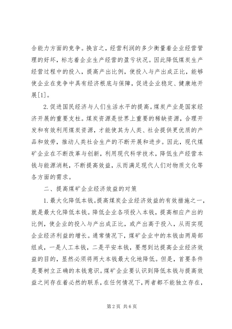 2023年煤矿企业经济效益对策探析.docx_第2页