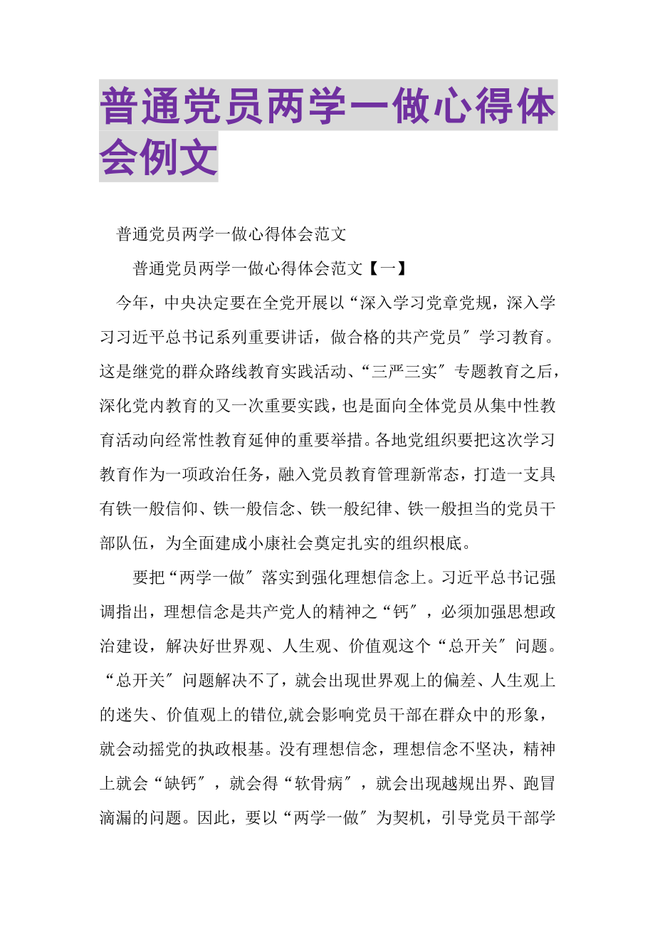 2023年普通党员两学一做心得体会例文.doc_第1页