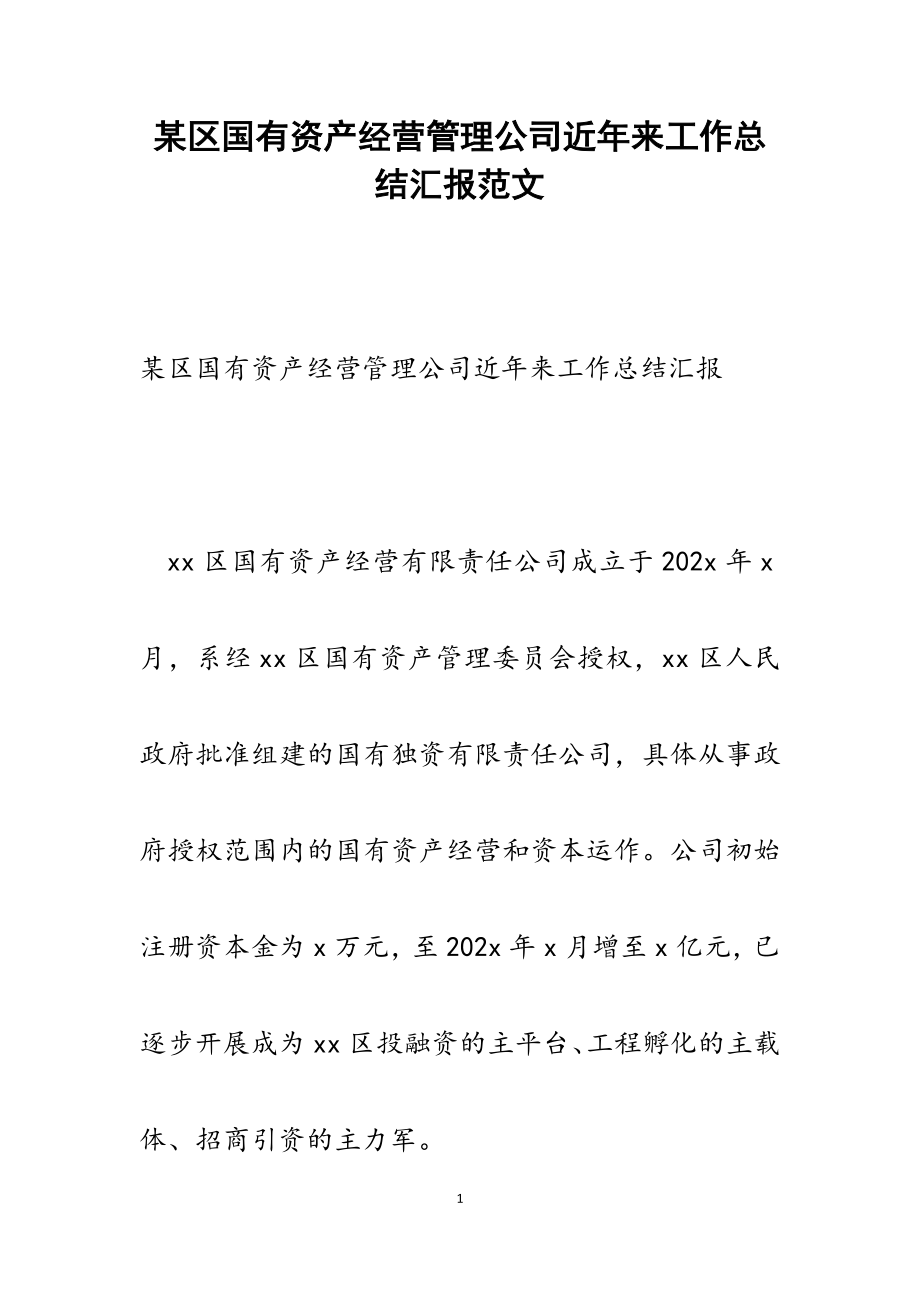 2023年某区国有资产经营管理公司近年来工作总结汇报.docx_第1页