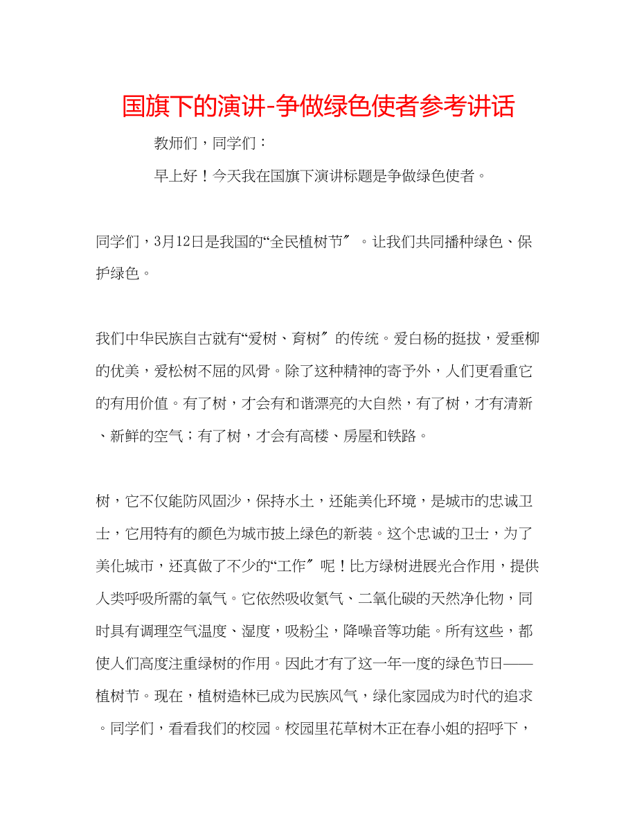 2023年国旗下的演讲争做绿色使者讲话.docx_第1页