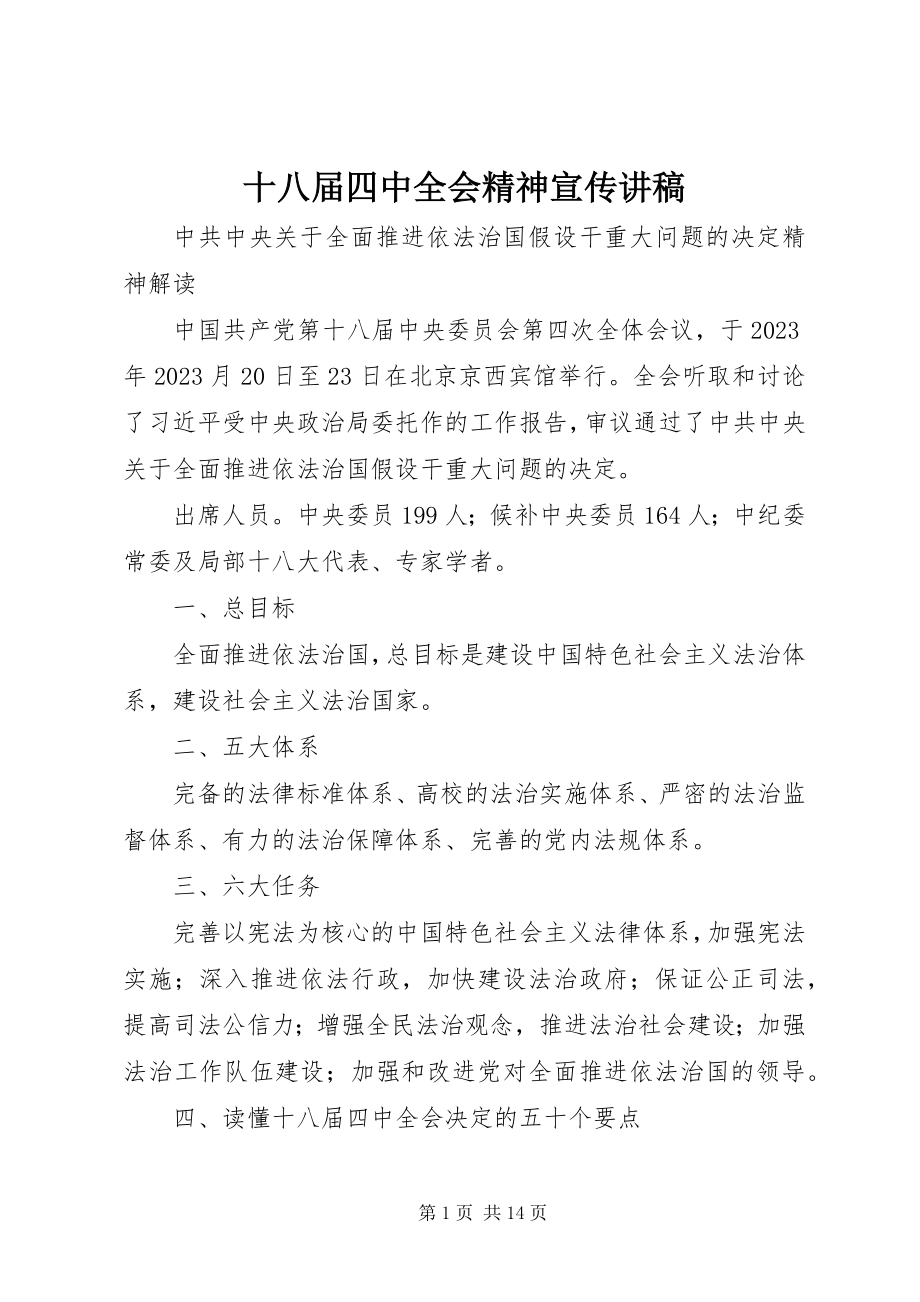 2023年十八届四中全会精神宣传讲稿.docx_第1页