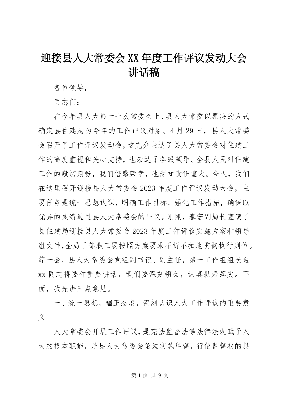 2023年迎接县人大常委会度工作评议动员大会致辞稿.docx_第1页