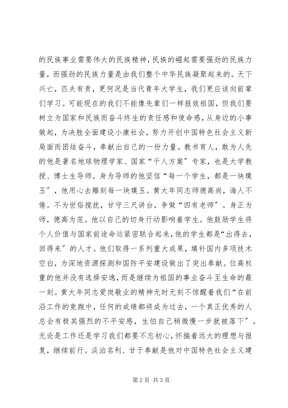 2023年学习黄大年同志先进事迹征文振兴中华吾辈之责.docx_第2页