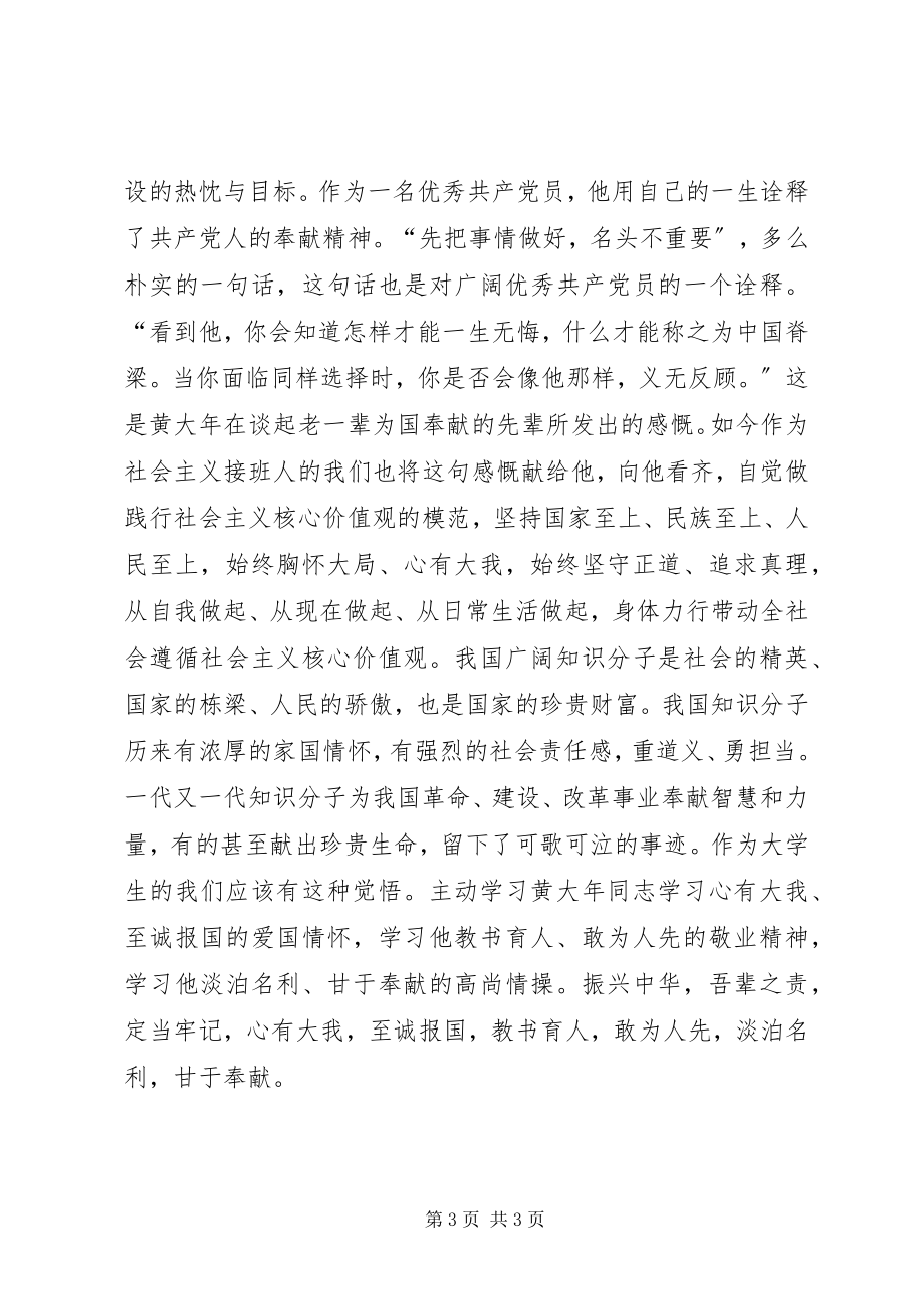 2023年学习黄大年同志先进事迹征文振兴中华吾辈之责.docx_第3页