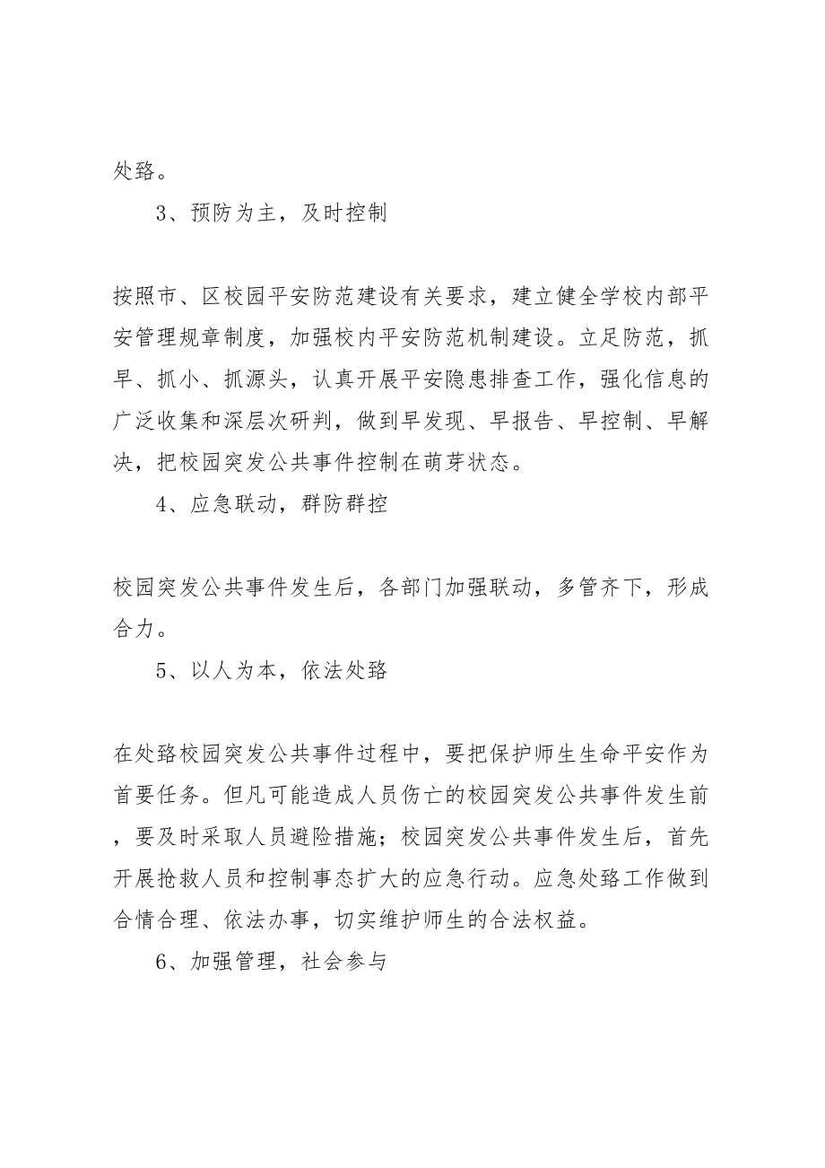 2023年学校园突发性公共安全事件应急预案.doc_第2页