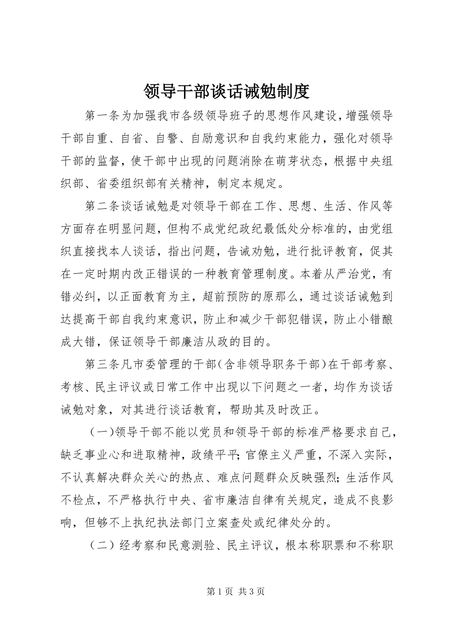 2023年领导干部谈话诫勉制度.docx_第1页