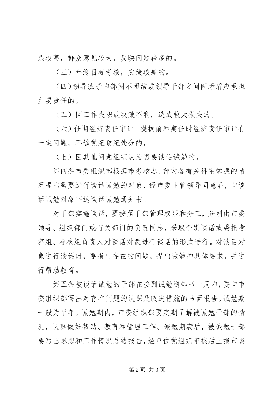 2023年领导干部谈话诫勉制度.docx_第2页