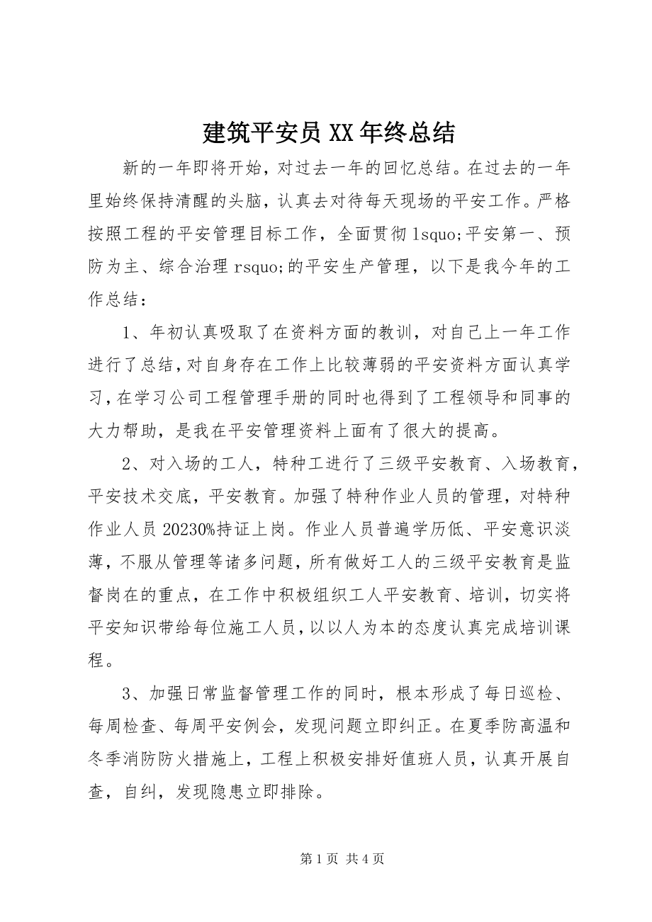 2023年建筑安全员终总结.docx_第1页