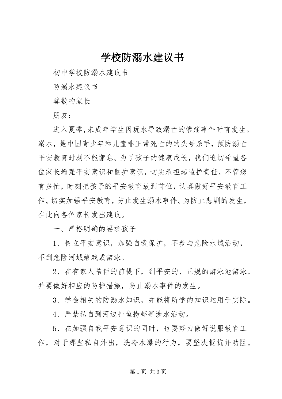 2023年学校防溺水倡议书.docx_第1页